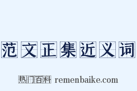 范文正集近义词是什么意思的图片